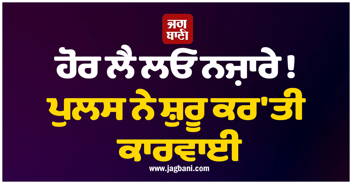 ਹੋਰ ਲੈ ਲਓ ਨਜ਼ਾਰੇ ! ਪੁਲਸ ਨੇ ਸ਼ੁਰੂ ਕਰ'ਤੀ ਕਾਰਵਾਈ, ਮੋਡੀਫਾਇਡ ਸਾਈਲੈਂਸਰਾਂ ’ਤੇ ਚਲਾਇਆ ਬੁਲਡੋਜ਼ਰ