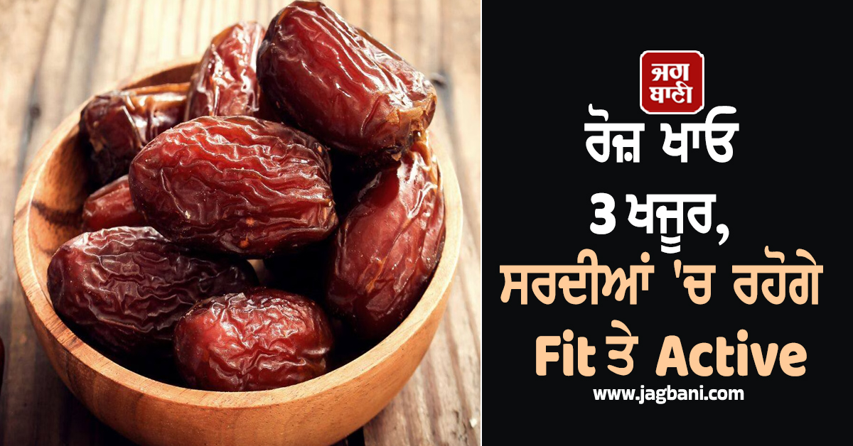 ਰੋਜ਼ ਖਾਓ 3 ਖਜੂਰ, ਸਰਦੀਆਂ ''ਚ ਰਹੋਗੇ Fit ਤੇ Active