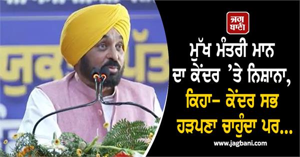 chief minister mann targets the center