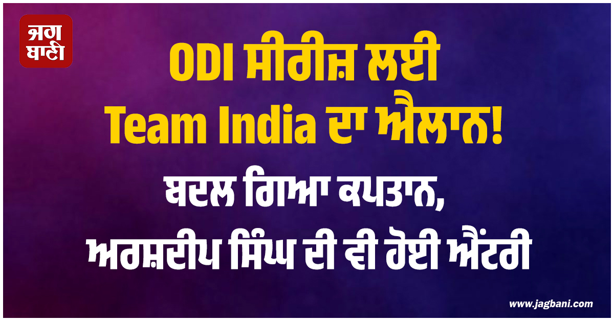 ODI ਸੀਰੀਜ਼ ਲਈ Team India ਦਾ ਐਲਾਨ! ਬਦਲ ਗਿਆ ਕਪਤਾਨ, ਅਰਸ਼ਦੀਪ ਸਿੰਘ ਦੀ ਵੀ ਹੋਈ ਐਂਟਰੀ
