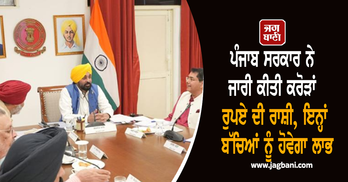 ਪੰਜਾਬ ਸਰਕਾਰ ਨੇ ਜਾਰੀ ਕੀਤੀ ਕਰੋੜਾਂ ਰੁਪਏ ਦੀ ਰਾਸ਼ੀ, ਇਨ੍ਹਾਂ ਬੱਚਿਆਂ ਨੂੰ ਹੋਵੇਗਾ ਲਾਭ