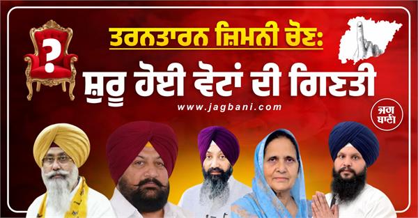 tarn taran by election  counting of votes begins