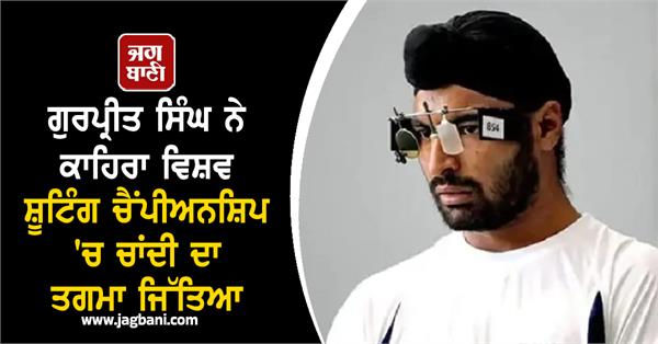 gurpreet singh wins silver medal at cairo world shooting championships