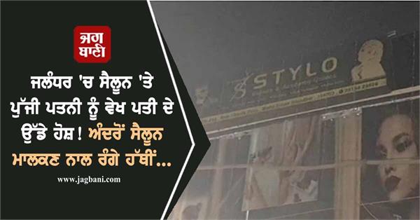 wife caught husband red handed inside salon in jalandhar