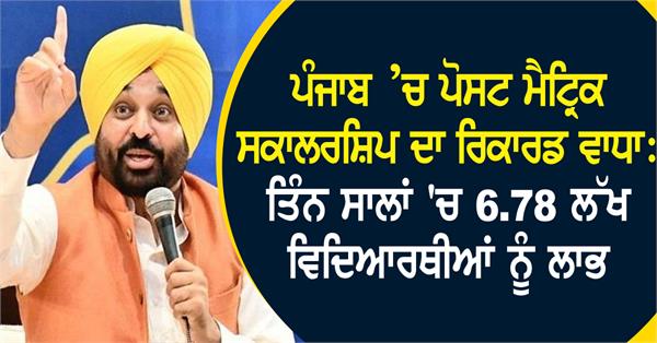 record increase in post matric scholarship in punjab