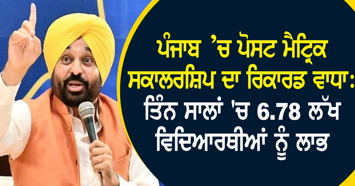 ਪੰਜਾਬ ’ਚ ਪੋਸਟ ਮੈਟ੍ਰਿਕ ਸਕਾਲਰਸ਼ਿਪ ਦਾ ਰਿਕਾਰਡ ਵਾਧਾ: ਤਿੰਨ ਸਾਲਾਂ 'ਚ 6.78 ਲੱਖ ਵਿਦਿਆਰਥੀਆਂ ਨੂੰ ਲਾਭ