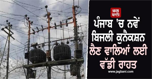big relief for those getting new electricity connections in punjab