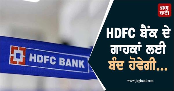 customer of hdfc bank  service will be closed   