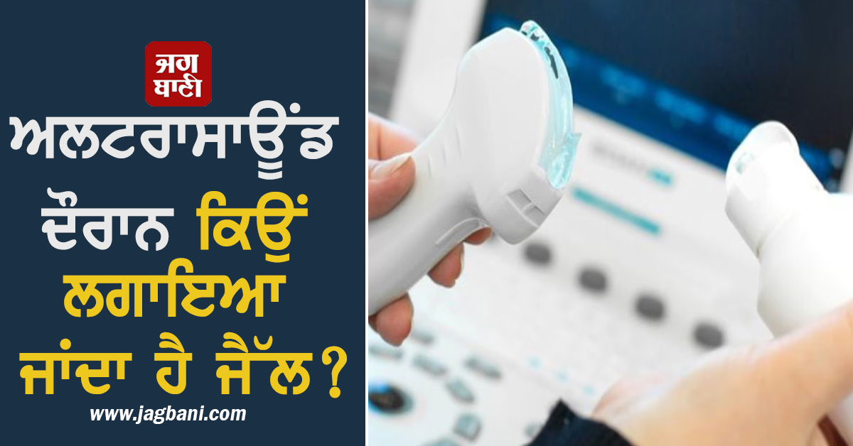 ਅਲਟਰਾਸਾਊਂਡ ਦੌਰਾਨ ਕਿਉਂ ਲਗਾਇਆ ਜਾਂਦਾ ਹੈ ਜੈੱਲ? ਕੀ ਹੈ ਇਸ ਦਾ ਕਾਰਨ ਤੇ ਫ਼ਾਇਦੇ