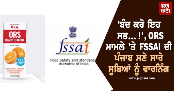 fssai warns all states including punjab on ors issue