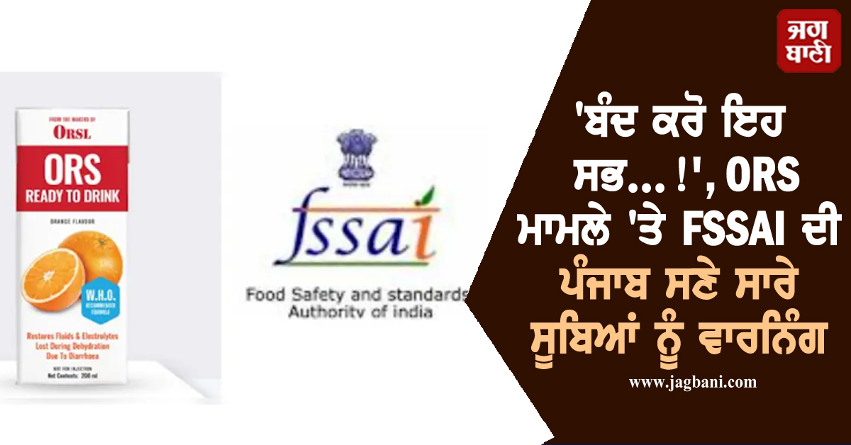 'ਬੰਦ ਕਰੋ ਇਹ ਸਭ...!', ORS ਮਾਮਲੇ 'ਤੇ FSSAI ਦੀ ਪੰਜਾਬ ਸਣੇ ਸਾਰੇ ਸੂਬਿਆਂ ਨੂੰ ਵਾਰਨਿੰਗ