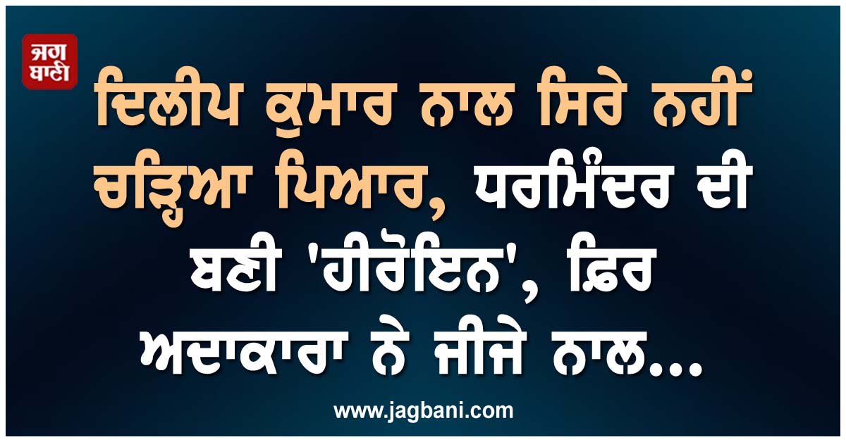 ਬਾਲੀਵੁੱਡ ਨੂੰ ਵੱਡਾ ਝਟਕਾ : ਧਰਮਿੰਦਰ ਦੀ ਪਹਿਲੀ ਹੀਰੋਇਨ ਦਾ ਦਿਹਾਂਤ