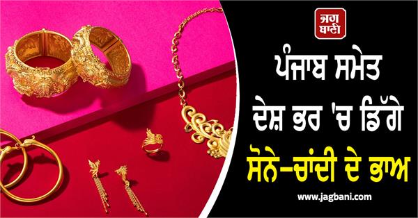 gold and silver prices fell across the country including punjab