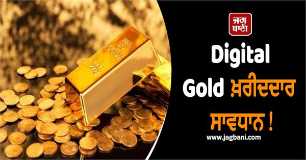 digital gold buyers beware  sebi issues big warning
