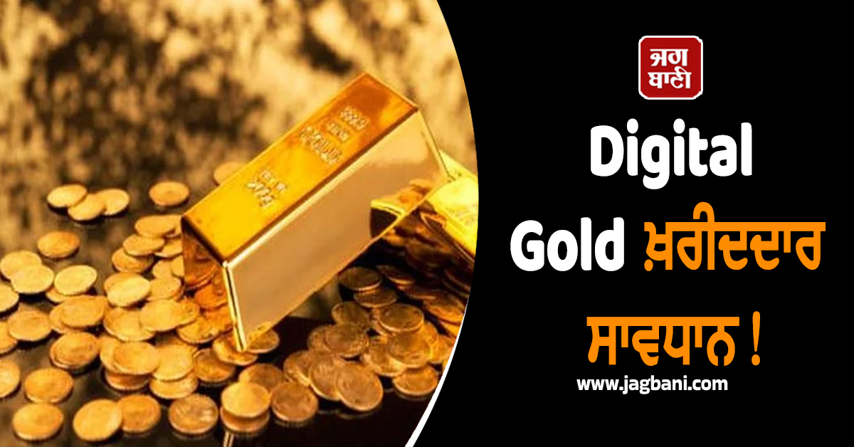 Digital Gold ਖ਼ਰੀਦਦਾਰ ਸਾਵਧਾਨ! ਸੇਬੀ ਨੇ ਜਾਰੀ ਕੀਤੀ ਵੱਡੀ ਚਿਤਾਵਨੀ