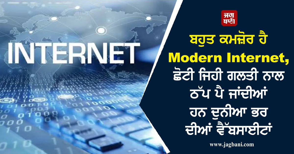 ਬਹੁਤ ਕਮਜ਼ੋਰ ਹੈ Modern Internet, ਛੋਟੀ ਜਿਹੀ ਗਲਤੀ ਨਾਲ ਠੱਪ ਪੈ ਜਾਂਦੀਆਂ ਹਨ ਦੁਨੀਆ ਭਰ ਦੀਆਂ ਵੈੱਬਸਾਈਟਾਂ