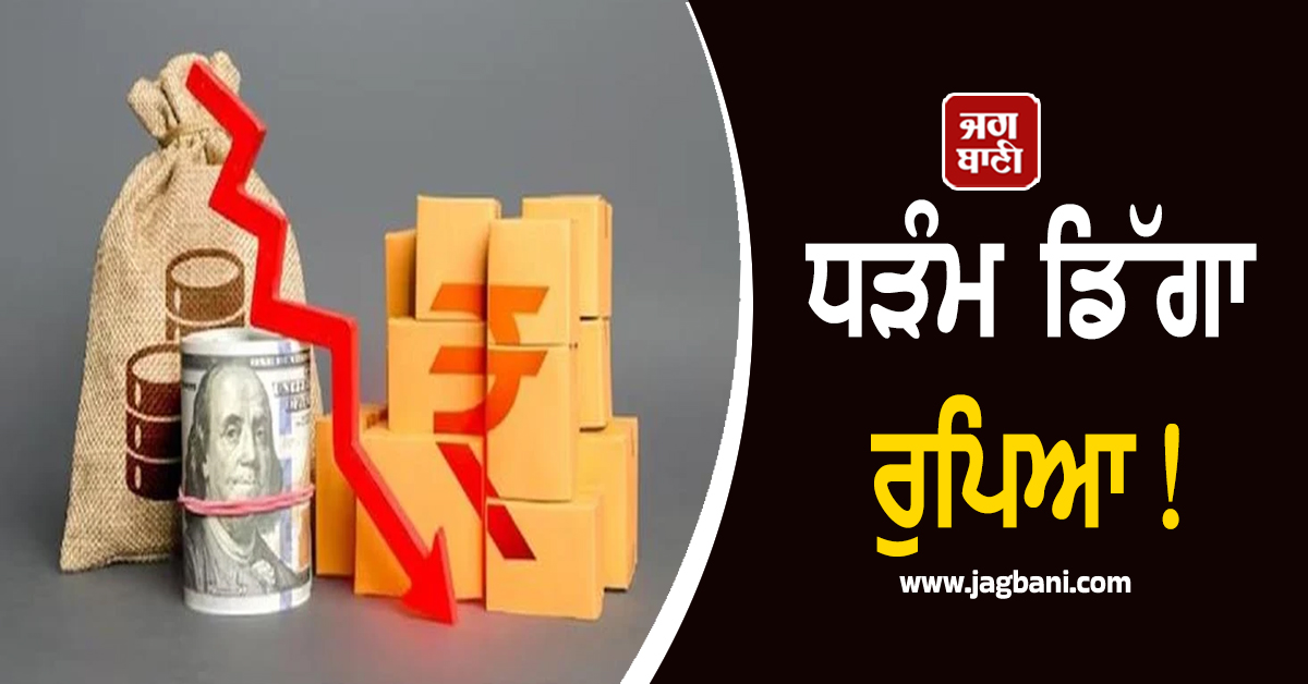 ਰੁਪਿਆ ਧੜੰਮ! 3 ਮਹੀਨਿਆਂ 'ਚ ਸਭ ਤੋਂ ਵੱਡੀ ਗਿਰਾਵਟ, ਡਾਲਰ ਦੇ ਮੁਕਾਬਲੇ 89 ਤੋਂ ਹੇਠਾਂ ਡਿੱਗਿਆ