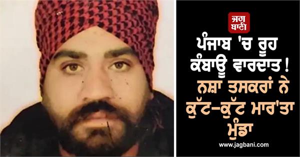 heartbreaking incident in punjab