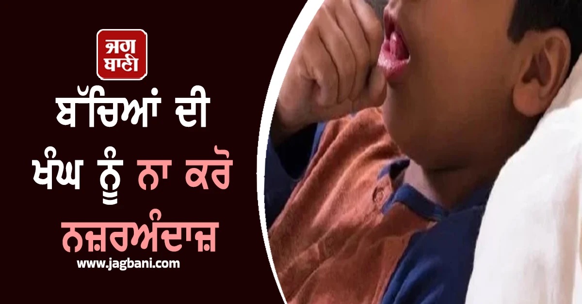 ਬੱਚਿਆਂ ਦੀ ਖੰਘ ਨੂੰ ਨਾ ਕਰੋ ਨਜ਼ਰਅੰਦਾਜ਼, ਦਿਸਣ ਇਹ ਲੱਛਣ ਤਾਂ ਤੁਰੰਤ ਲਓ ਡਾਕਟਰ ਦੀ ਸਲਾਹ
