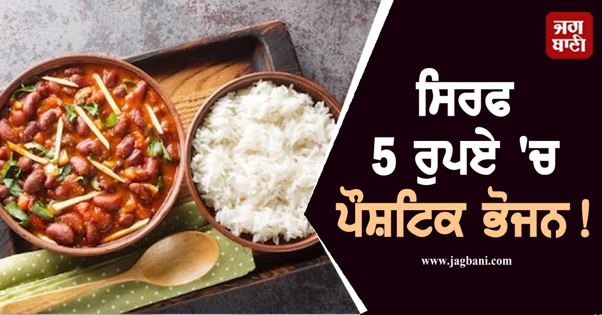 ਸਿਰਫ 5 ਰੁਪਏ 'ਚ ਪੌਸ਼ਟਿਕ ਭੋਜਨ! ਇਸ ਦਿਨ ਤੋਂ ਸ਼ੁਰੂ ਹੋਣ ਜਾ ਰਹੀ ਹੈ 'ਅਟਲ ਕੰਟੀਨ'