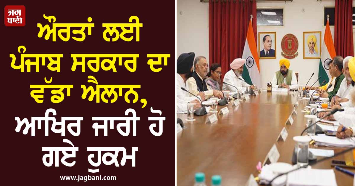 ਔਰਤਾਂ ਲਈ ਪੰਜਾਬ ਸਰਕਾਰ ਦਾ ਵੱਡਾ ਐਲਾਨ, ਆਖਿਰ ਜਾਰੀ ਹੋ ਗਏ ਹੁਕਮ