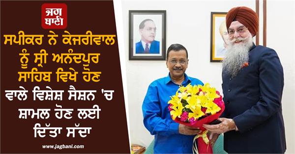 speaker kultar singh sandhwan invites arvind kejriwal to attend special session