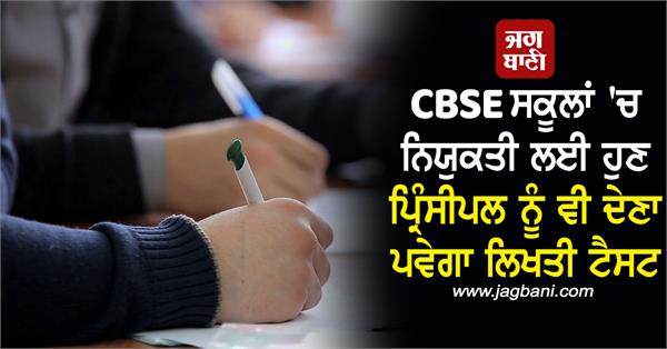 cbse schools posting teachers principal exam
