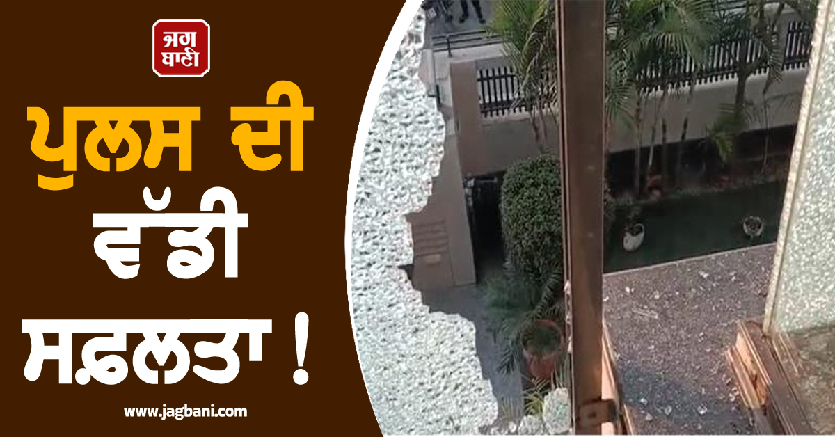 ਪੁਲਸ ਦੀ ਵੱਡੀ ਸਫ਼ਲਤਾ! ਫਗਵਾੜਾ 'ਚ 'ਆਪ' ਆਗੂ ਦੇ ਘਰ ’ਤੇ ਗੋਲ਼ੀਆਂ ਚੱਲਣ ਦੇ ਮਾਮਲੇ 'ਚ 3 ਗ੍ਰਿਫ਼ਤਾਰ