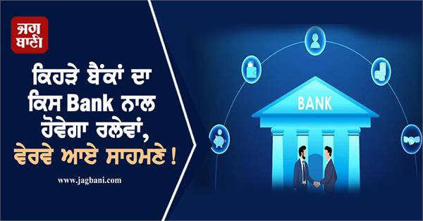 which banks will merge with whom  details