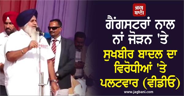 sukhbir badal hits back at opponents for linking his name with gangsters