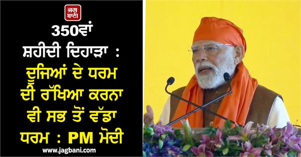 protecting the religion of others is also the greatest religion pm modi