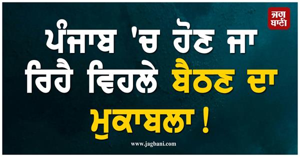 punjab idle competition