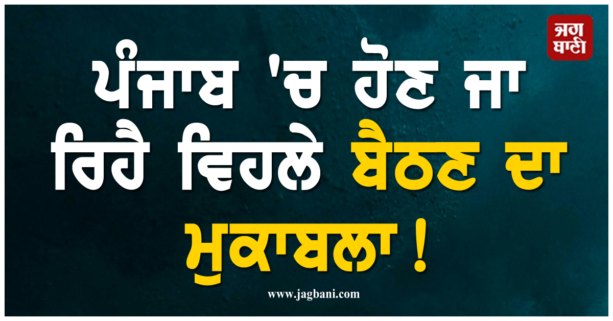 ਪੰਜਾਬ ''ਚ ਹੋਣ ਜਾ ਰਿਹੈ ਵਿਹਲੇ ਬੈਠਣ ਦਾ ਮੁਕਾਬਲਾ! ਕੁਝ ਨਾ ਕਰਨ ''ਤੇ ਮਿਲਣਗੇ Cash Prize, ਜਾਣੋ ਕੀ ਨੇ ਸ਼ਰਤਾਂ