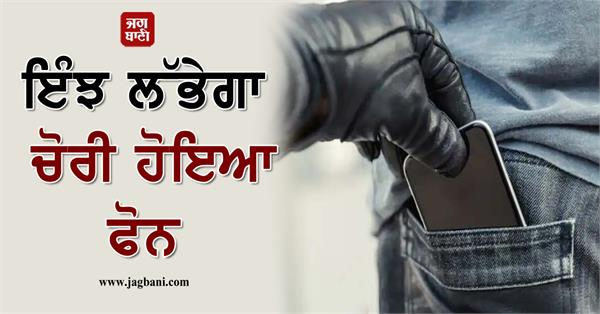 ਇੰਝ ਲੱਭੇਗਾ ਚੋਰੀ ਹੋਇਆ ਫੋਨ! ਕਰ ਲਓ ਬਸ ਛੋਟੀ ਜਿਹੀ ਸੈਟਿੰਗ