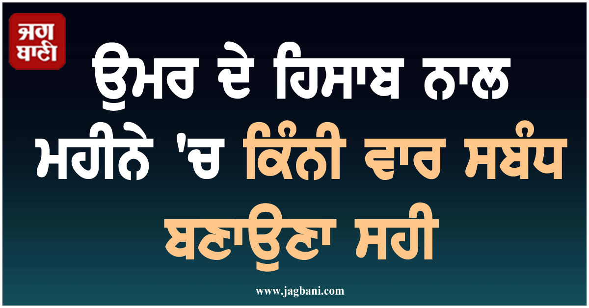 ਉਮਰ ਦੇ ਹਿਸਾਬ ਨਾਲ ਮਹੀਨੇ 'ਚ ਕਿੰਨੀ ਵਾਰ ਸਬੰਧ ਬਣਾਉਣਾ ਸਹੀ? ਜਾਣੋ ਵਿਗਿਆਨਕ ਤੱਥ