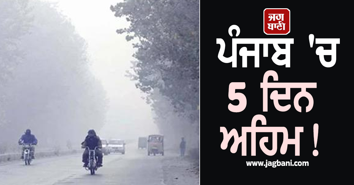 ਪੰਜਾਬ 'ਚ 5 ਦਿਨ ਅਹਿਮ! 15 ਤਾਰੀਖ਼ ਤੱਕ ਮੌਸਮ ਦੀ ਹੋਈ ਵੱਡੀ ਭਵਿੱਖਬਾਣੀ, ਪੜ੍ਹੋ Latest ਅਪਡੇਟ