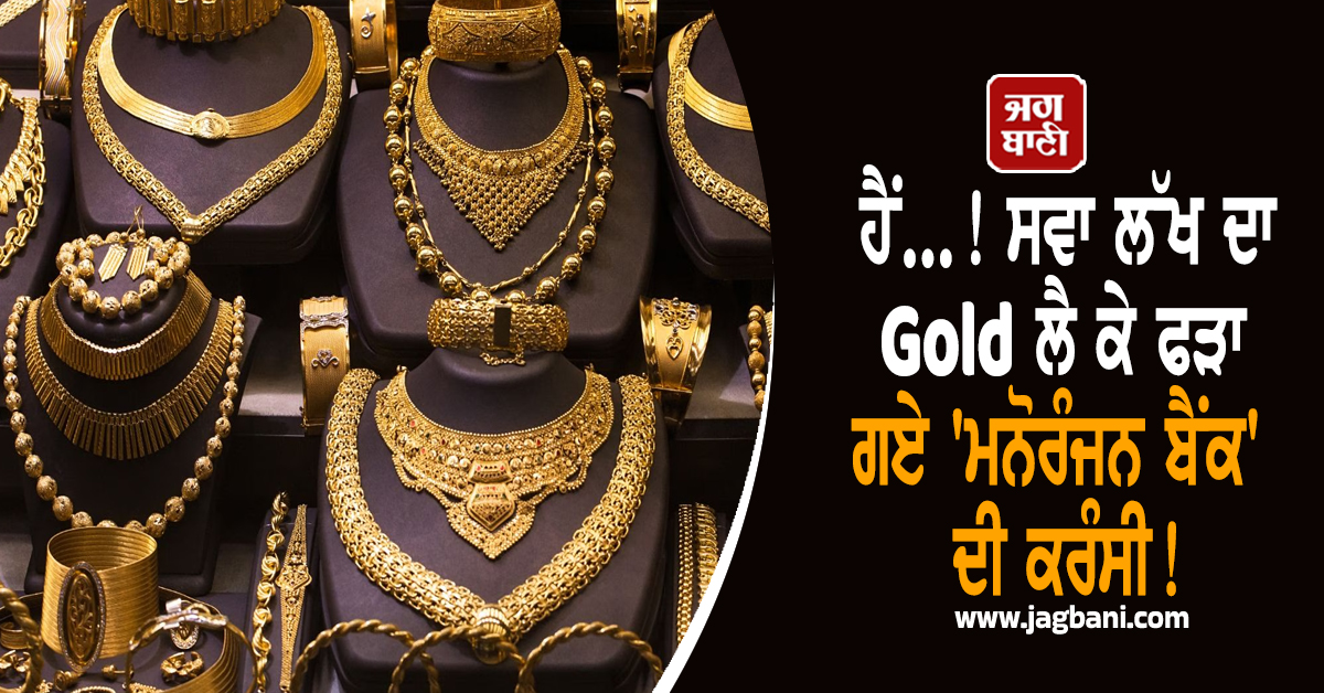 ਹੈਂ...! ਸਵਾ ਲੱਖ ਦਾ Gold ਲੈ ਕੇ ਫੜਾ ਗਏ 'ਮਨੋਰੰਜਨ ਬੈਂਕ' ਦੀ ਕਰੰਸੀ! ਪੰਜਾਬ ਪੁਲਸ ਕੋਲ ਪਹੁੰਚੀ ਸ਼ਿਕਾਇਤ