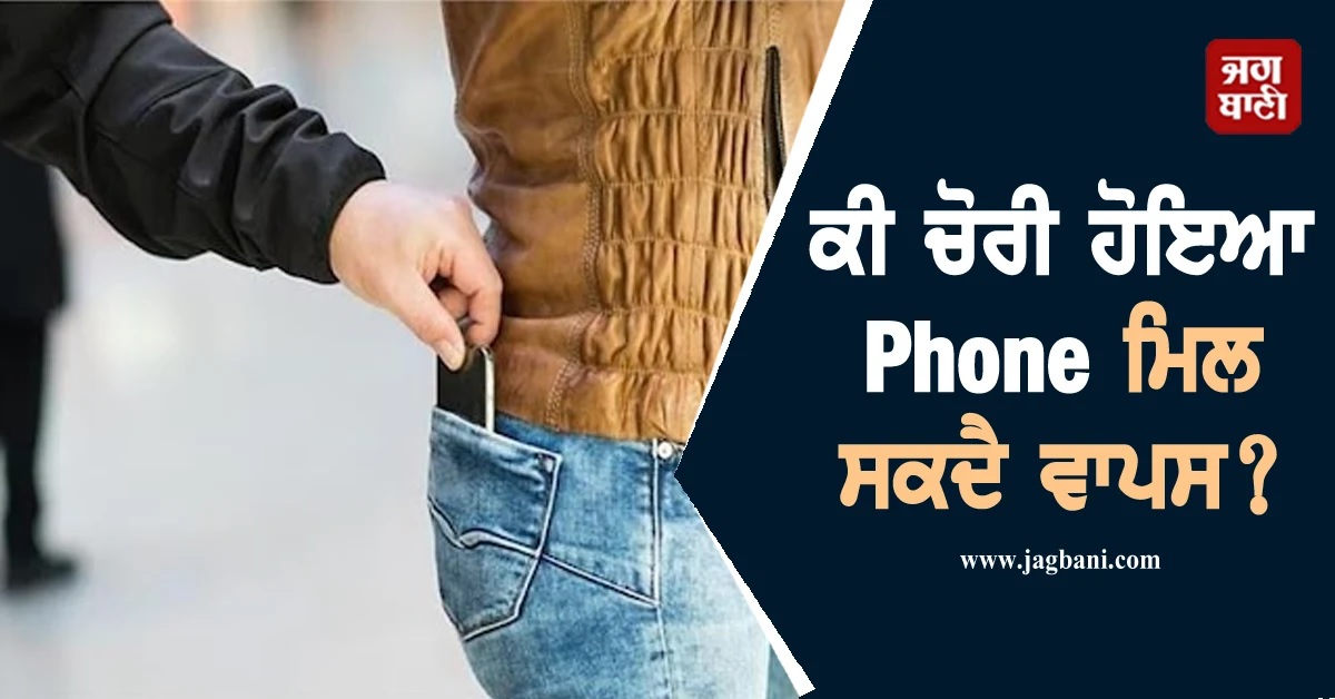 ਕੀ ਚੋਰੀ ਹੋਇਆ Phone ਮਿਲ ਸਕਦੈ ਵਾਪਸ? ਗੁਆਚਦੇ ਸਾਰ ਕਰੋ ਬੱਸ ਛੋਟਾ ਜਿਹਾ ਕੰਮ