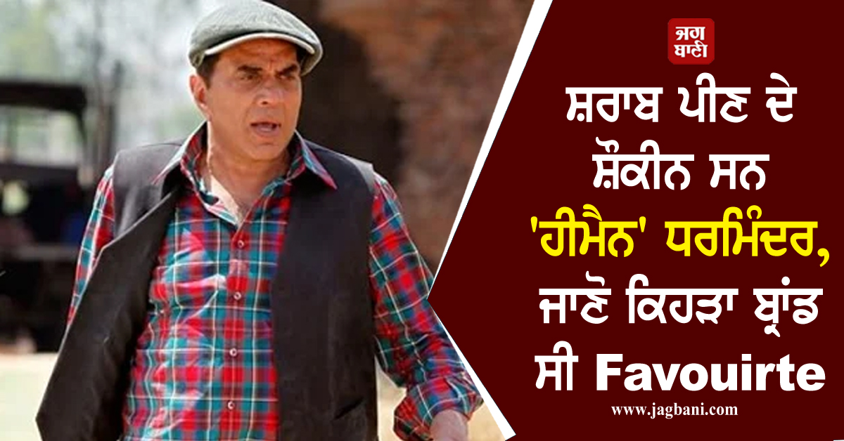 ਸ਼ਰਾਬ ਪੀਣ ਦੇ ਸ਼ੌਕੀਨ ਸਨ 'ਹੀਮੈਨ' ਧਰਮਿੰਦਰ, ਜਾਣੋ ਕਿਹੜਾ ਬ੍ਰਾਂਡ ਸੀ Favourite