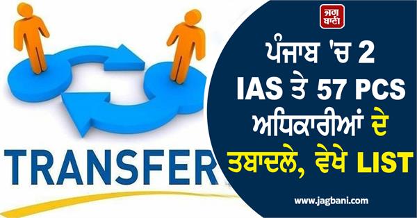 transfer of 2 ias and 57 pcs officers in punjab