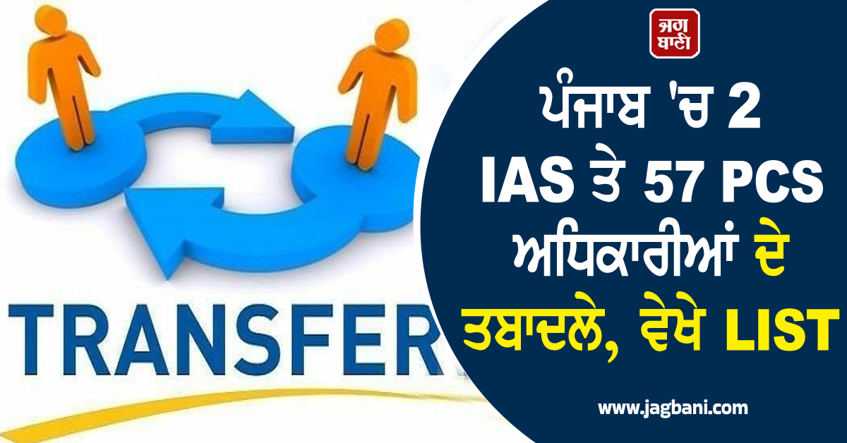 ਪੰਜਾਬ 'ਚ IAS ਤੇ PCS ਅਧਿਕਾਰੀਆਂ ਦੇ ਤਬਾਦਲੇ, ਵੇਖੇ LIST
