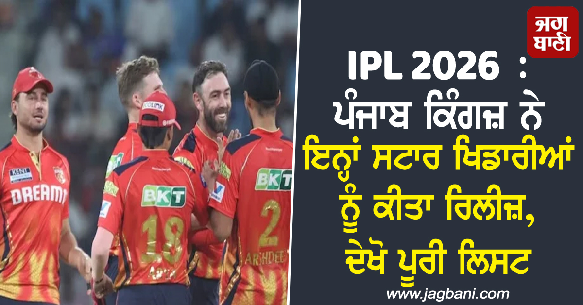 IPL 2026 : ਪੰਜਾਬ ਕਿੰਗਜ਼ ਨੇ ਇਨ੍ਹਾਂ ਸਟਾਰ ਖਿਡਾਰੀਆਂ ਨੂੰ ਕੀਤਾ ਰਿਲੀਜ਼, ਦੇਖੋ ਪੂਰੀ ਲਿਸਟ