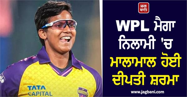 deepti sharma became a big hit in the wpl mega auction