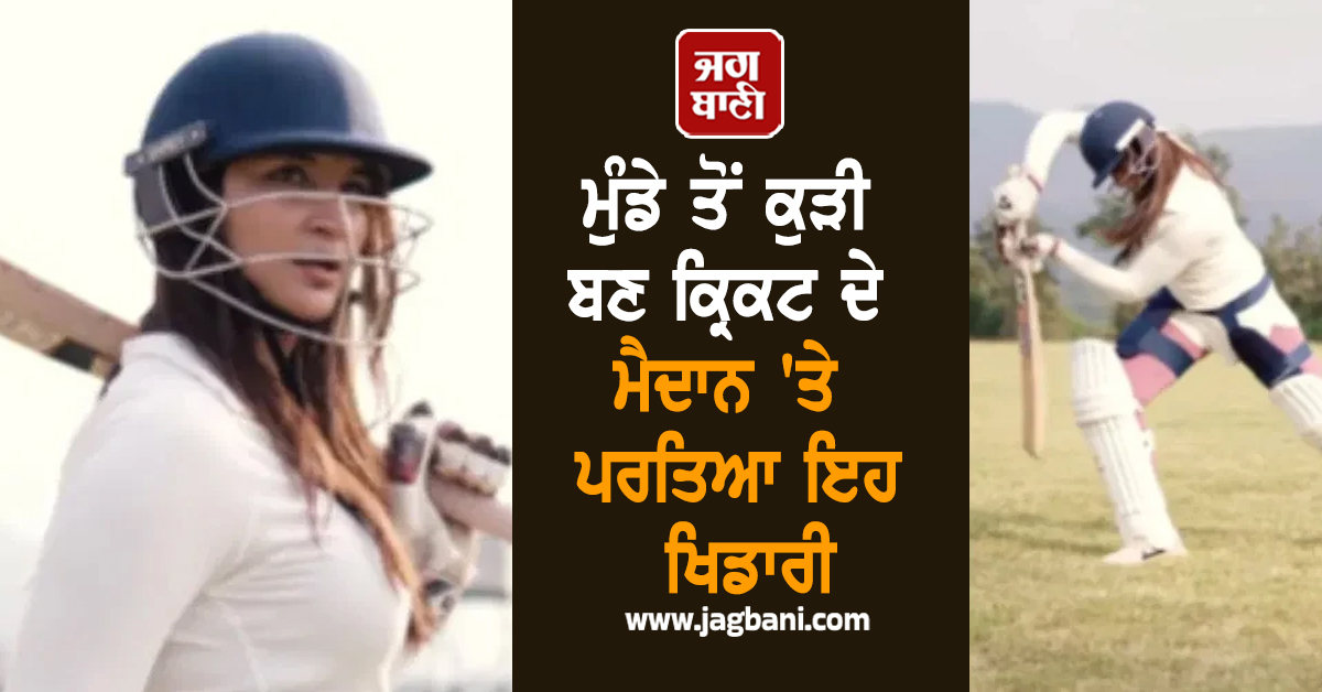 ਮੁੰਡੇ ਤੋਂ ਕੁੜੀ ਬਣ ਕ੍ਰਿਕਟ ਦੇ ਮੈਦਾਨ 'ਤੇ ਪਰਤਿਆ ਇਹ ਖਿਡਾਰੀ, ਧੂਮ ਮਚਾ ਰਹੀ ਵੀਡੀਓ