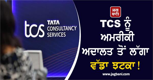 tcs gets a big blow from us court will have to pay rs 1 600 crore