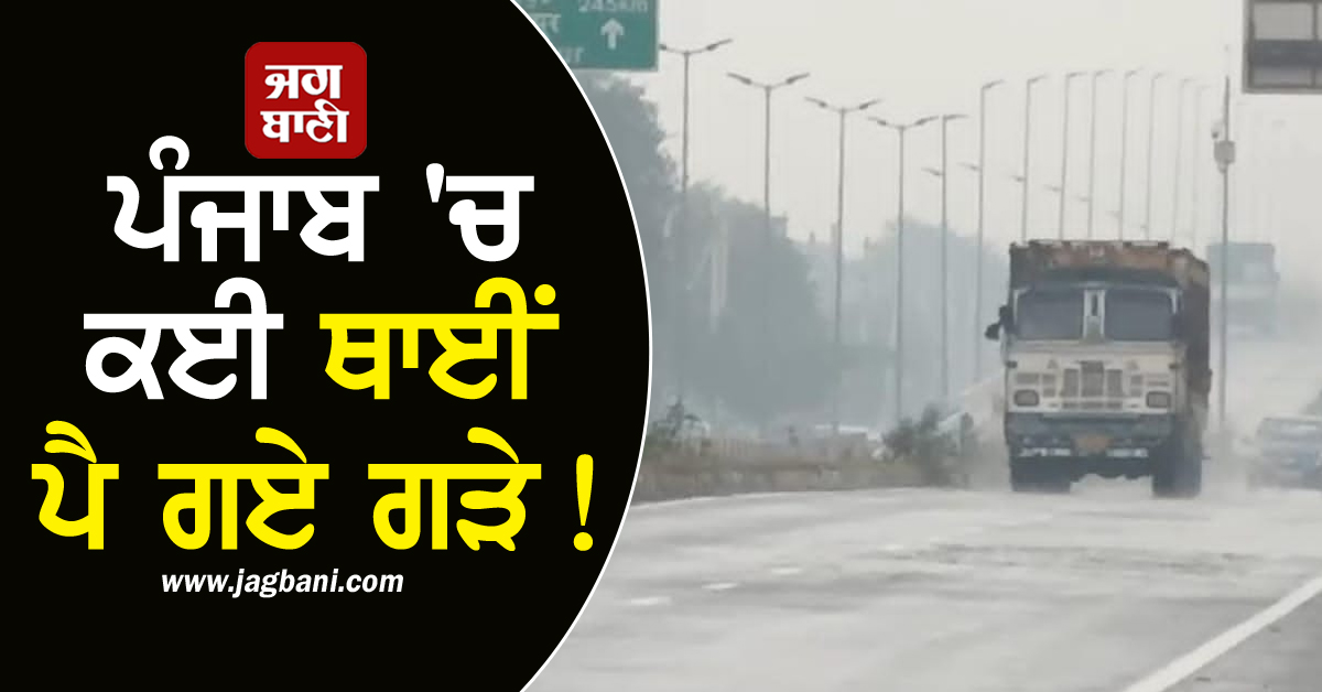 ਪੰਜਾਬ 'ਚ ਕਈ ਥਾਈਂ ਪੈ ਗਏ ਗੜੇ! ਸ਼ਾਮ ਵੇਲੇ ਅਚਾਨਕ ਬਦਲ ਗਿਆ ਮੌਸਮ, ਪੈ ਰਿਹਾ ਮੀਂਹ