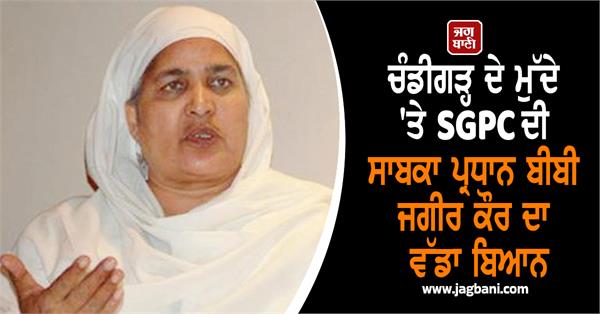 big statement of former sgpc president bibi jagir kaur on chandigarh issue