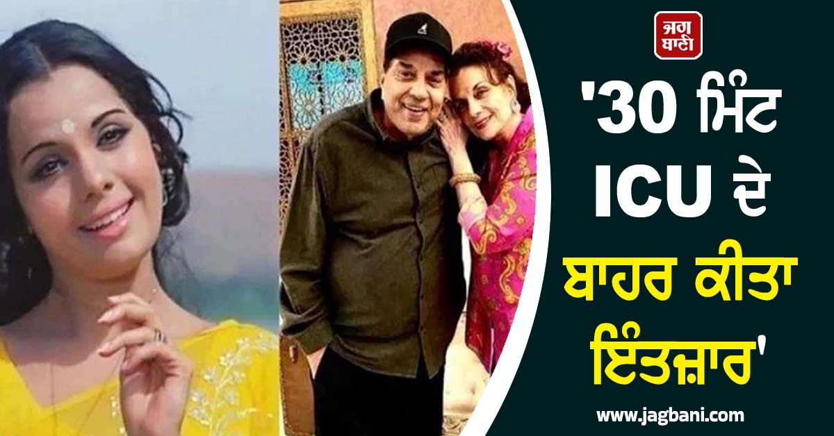 '30 ਮਿੰਟ ICU ਦੇ ਬਾਹਰ ਕੀਤਾ ਇੰਤਜ਼ਾਰ': ਧਰਮਿੰਦਰ ਨੂੰ ਆਖਰੀ ਵਾਰ ਨਹੀਂ ਦੇਖ ਪਾਈ ਇਹ ਅਦਾਕਾਰਾ, ਝਲਕਿਆ ਦਰਦ