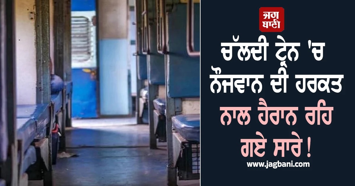 Viral ਹੋਣ ਦਾ ਕ੍ਰੇਜ਼! ਚੱਲਦੀ ਟ੍ਰੇਨ ''ਚ ਨੌਜਵਾਨ ਦੀ ਹਰਕਤ ਦੇਖ ਹੈਰਾਨ ਰਹਿ ਗਏ ਸਾਰੇ (Video)