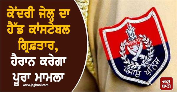 head constable of central jail arrested